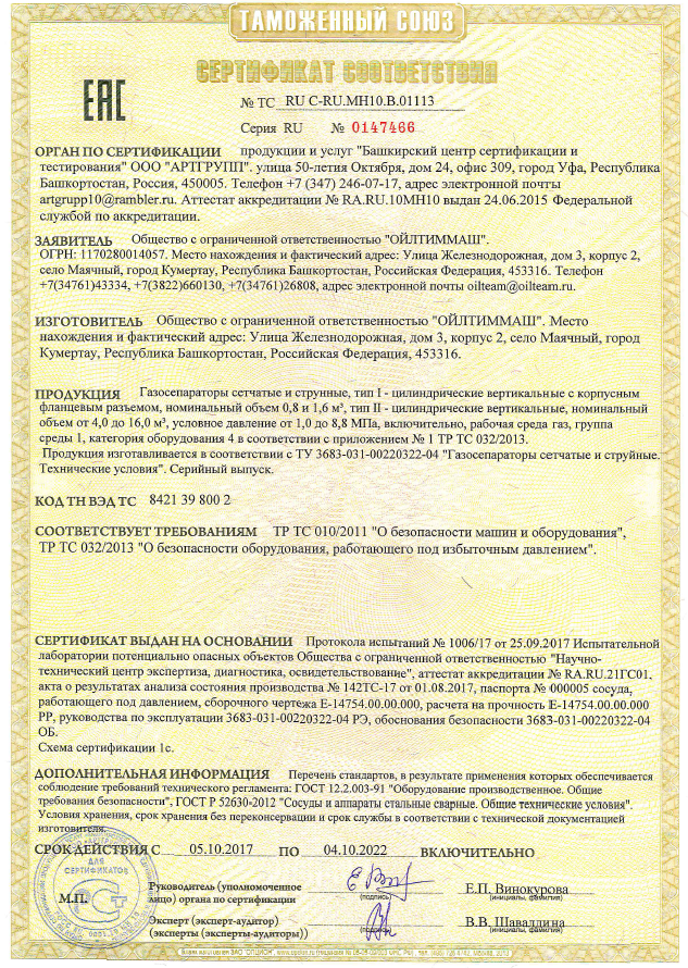 Газосепараторы сетчатые и струнные, тип I-цилиндрические вертикальные с корпусным фланцевым разъемом, номинальный объем 0,8 и 1,6 м3; тип II - цилиндрические вертикальные, номинальный объем от 4,0 до 16,0м3 (ТР ТС 010/2011, ТР ТС 032/2013)